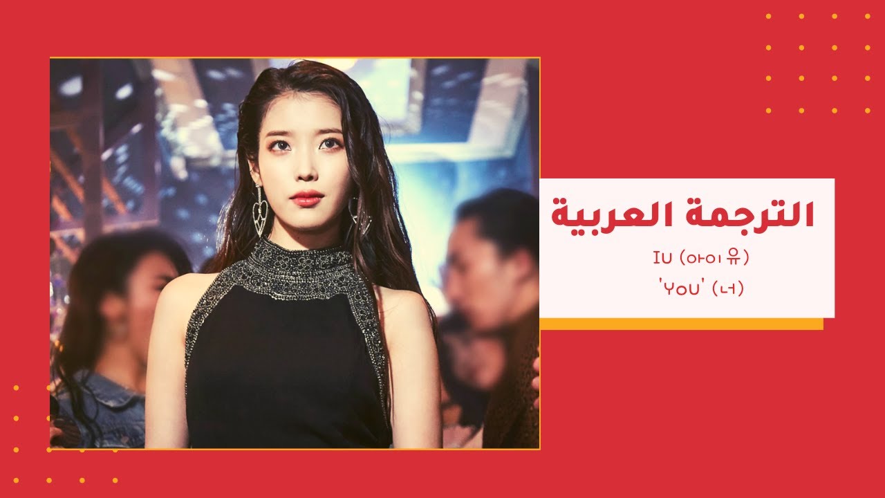 IU (아이유)   'YOU' (너) الترجمة العربية