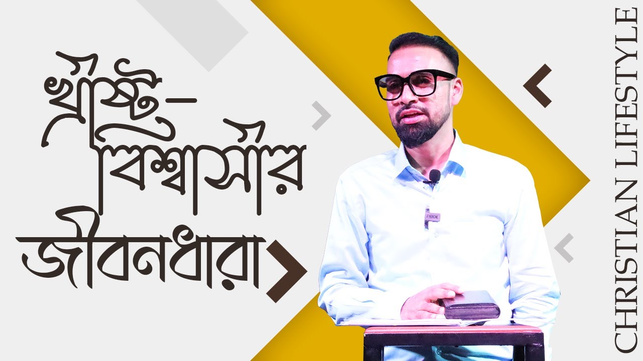 খ্রীষ্ট-বিশ্বাসীর জীবনধারা  || Christian lifestyle || Bengali Sermon || Rev. Dilip Jana