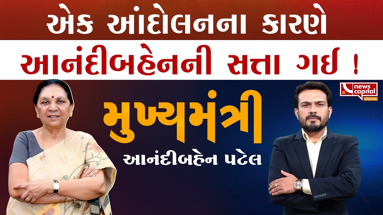 સૌથી વધુ ભણેલા CM આનંદીબહેન પટેલની સરકાર કેવી રીતે પડી?