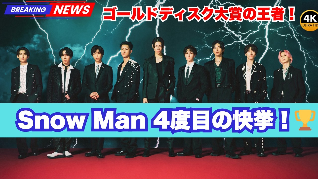 【快挙】Snow Manが日本ゴールドディスク大賞で頂点！2年ぶり4度目の快挙🔥Stray Kidsも初受賞