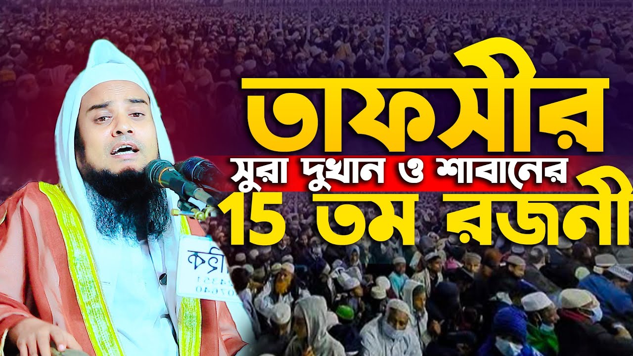 তাফসির সুরা দুখান ও শাবানের 15 তম রজনী । মুফতী শামসুল হক রহমানী 01711512128