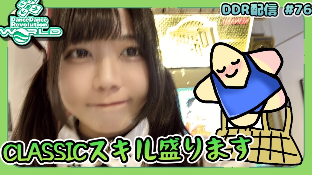 パック課金パワーでCLASSICのスキルを盛りたい #76 [DDR WORLD / AC配信]