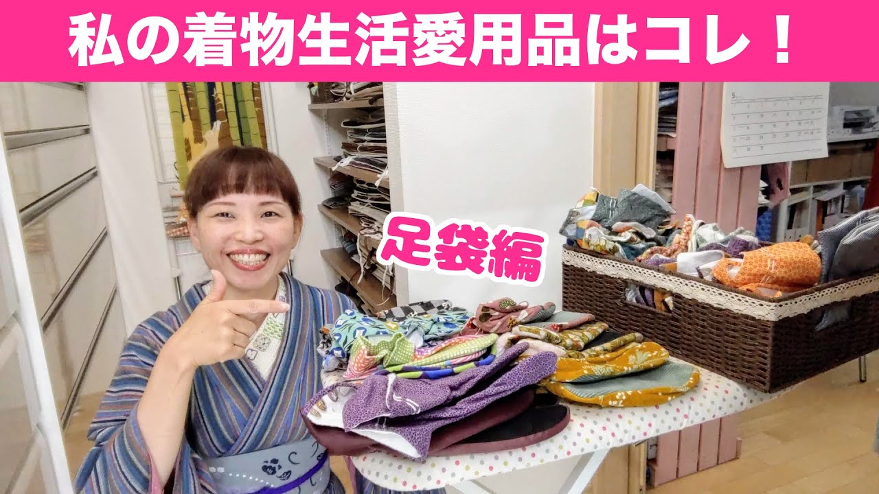 【私の着物生活愛用品】足袋