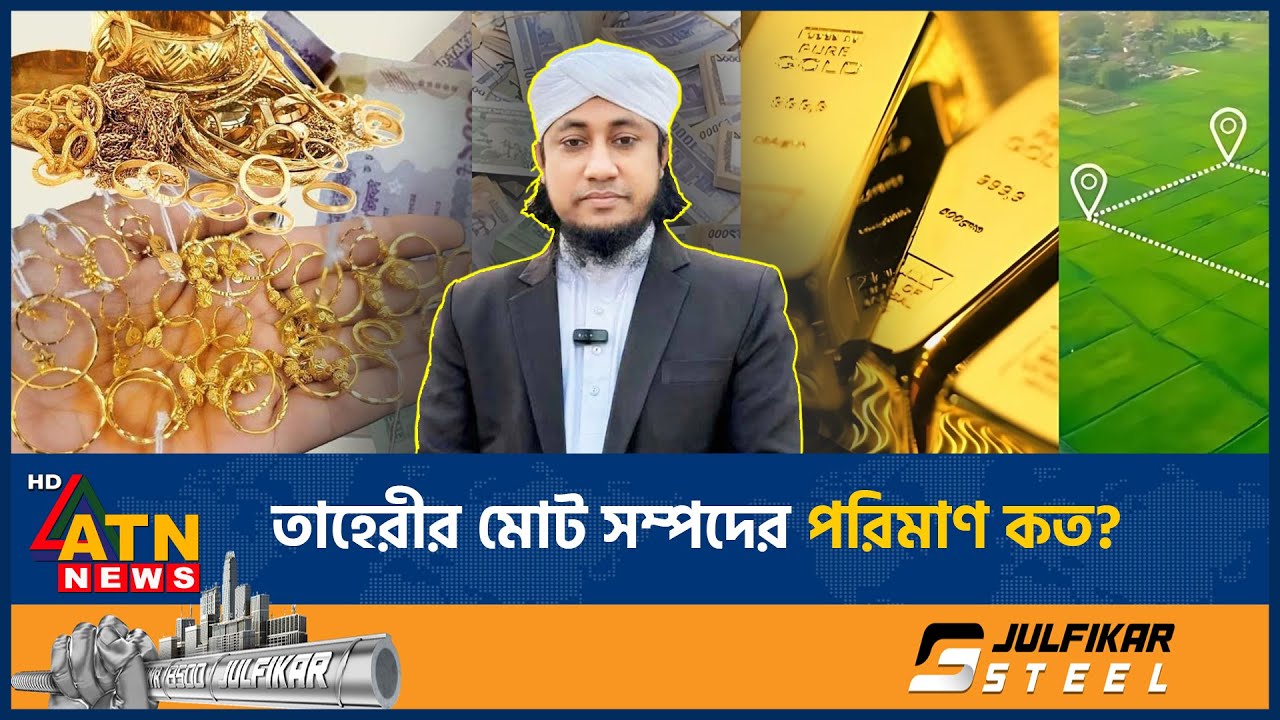 কত টাকার সম্পদের মালিক তাহেরী? যা জানা গেল | Taheri Wealth Controversy | ATN News