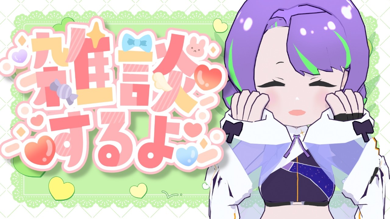【3/15(日)】日曜の夜でも楽しく終えよ♪ #雑談 💜💚