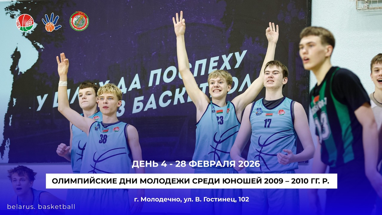 Минская область –  Витебская область. Юноши U16. Баскетбол