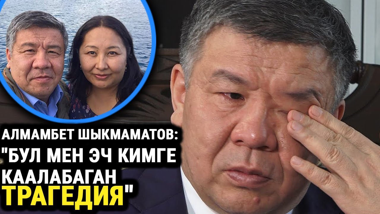 Шыкмаматов: 