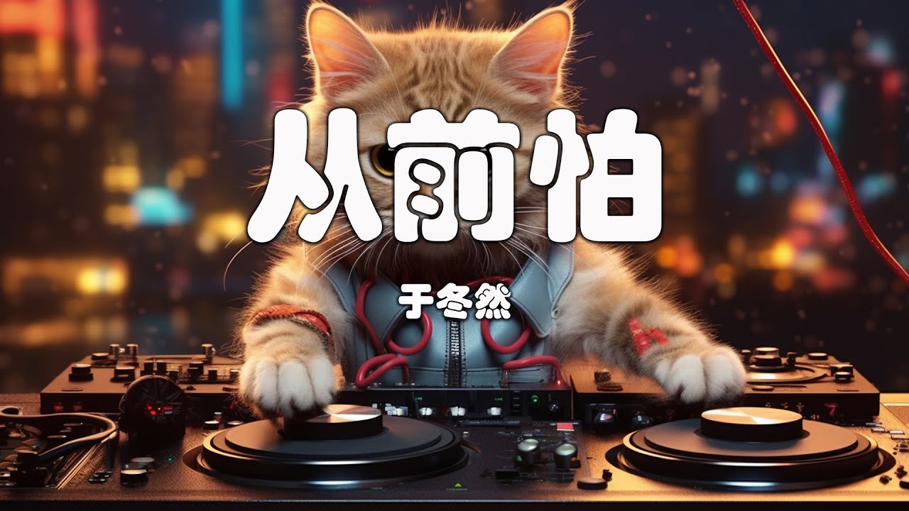 于冬然 - 從前怕『從前怕你離開我 愛的不是我，後來怕你所愛的不是最愛你的。』【高音質|動態歌詞Lyrics】Tunn
