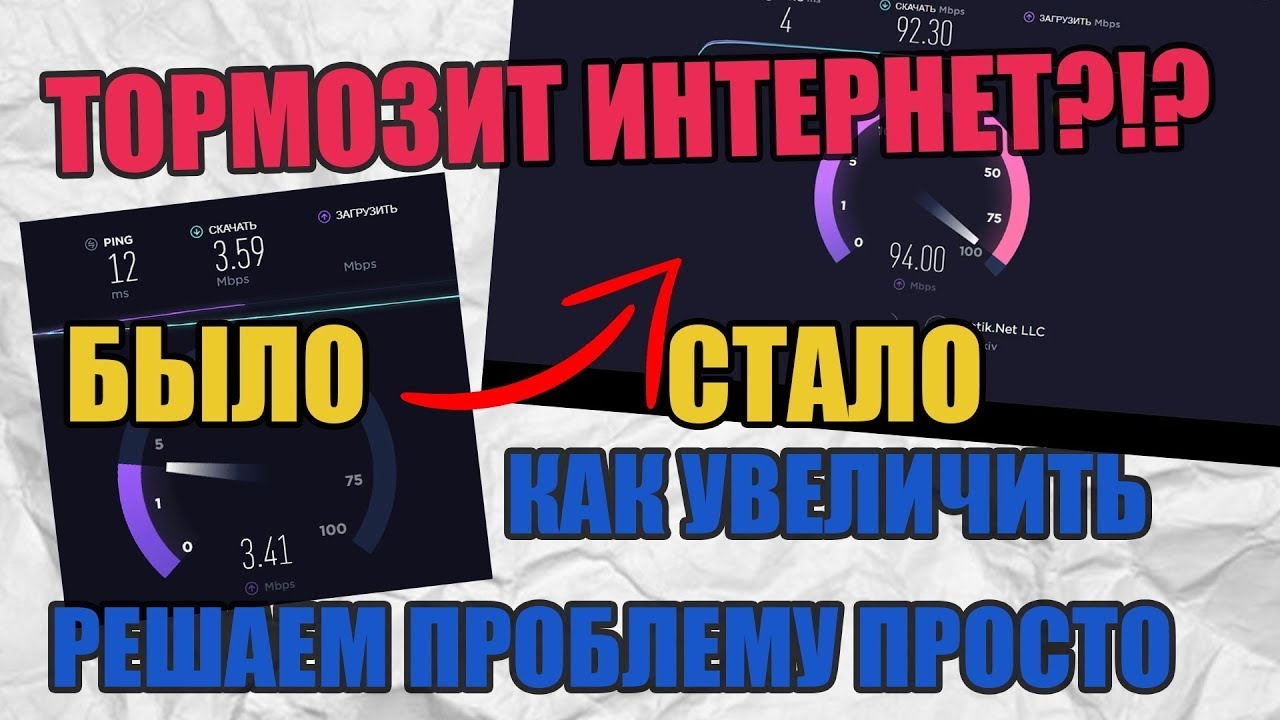 ТОРМОЗИТ ИНТЕРНЕТ  КАК УВЕЛИЧИТЬ СКОРОСТЬ ИНТЕРНЕТА!  РЕШАЕМ ПРОБЛЕМУ ПРОСТО И БЫСТРО