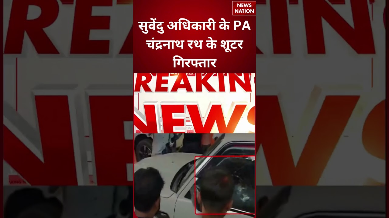 Chandranath Rath Murder :सुवेंदु अधिकारी के PA चंद्रनाथ रथ के शूटर गिरफ्तार | Suvendu Adhikari