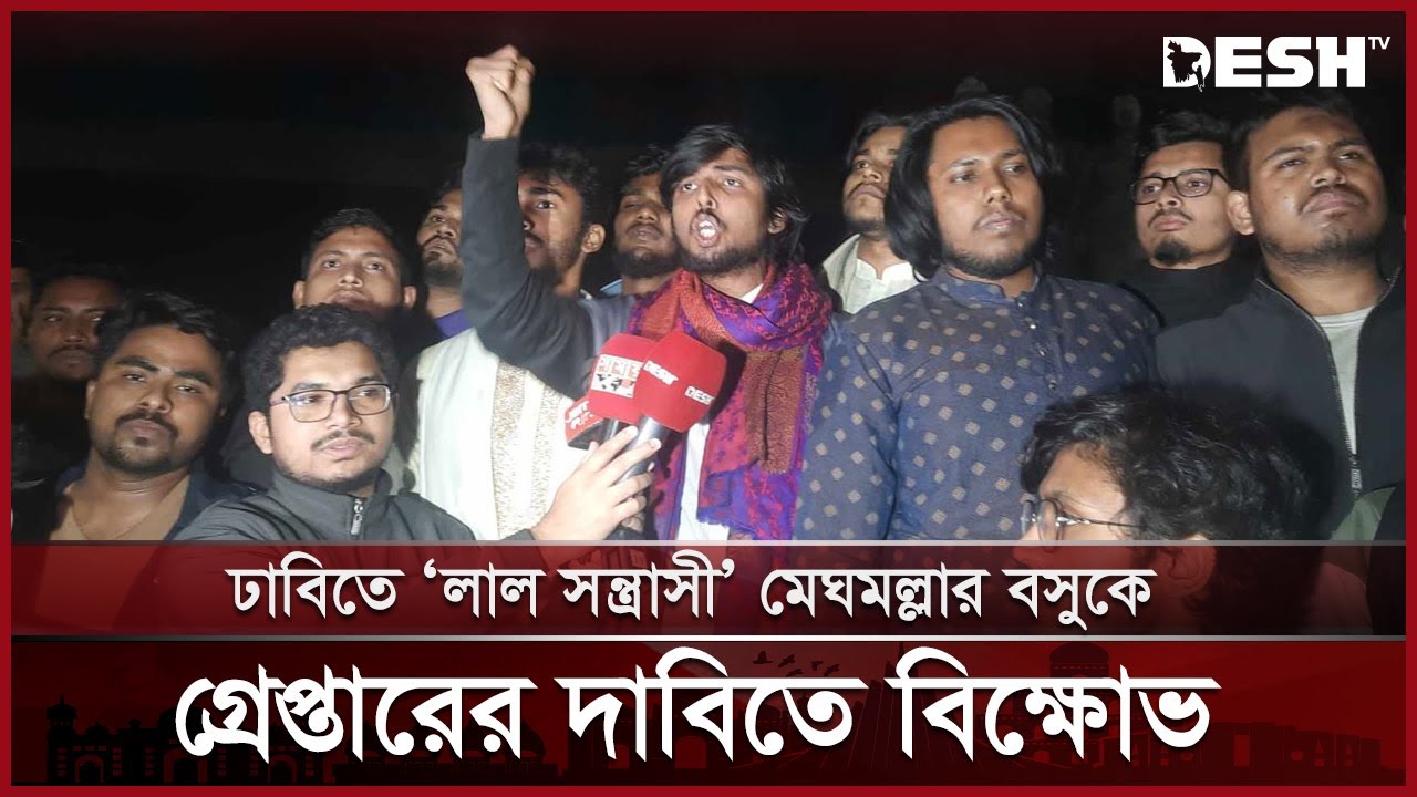 ঢাবিতে ‘লাল সন্ত্রাসী’ মেঘমল্লার বসুকে গ্রেপ্তারের দাবিতে বিক্ষোভ | Dhaka University |News | Desh TV