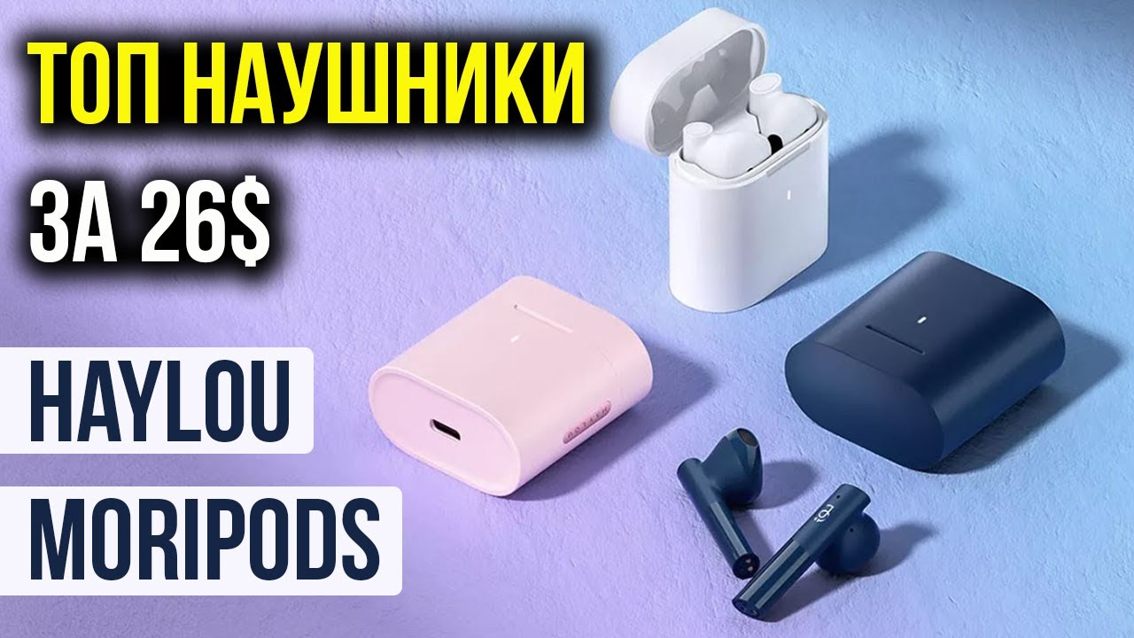 Xiaomi Haylou MoriPods - ТОПОВЫЕ БЕСПРОВОДНЫЕ НАУШНИКИ c aptX, Bt 5.2 за 26$