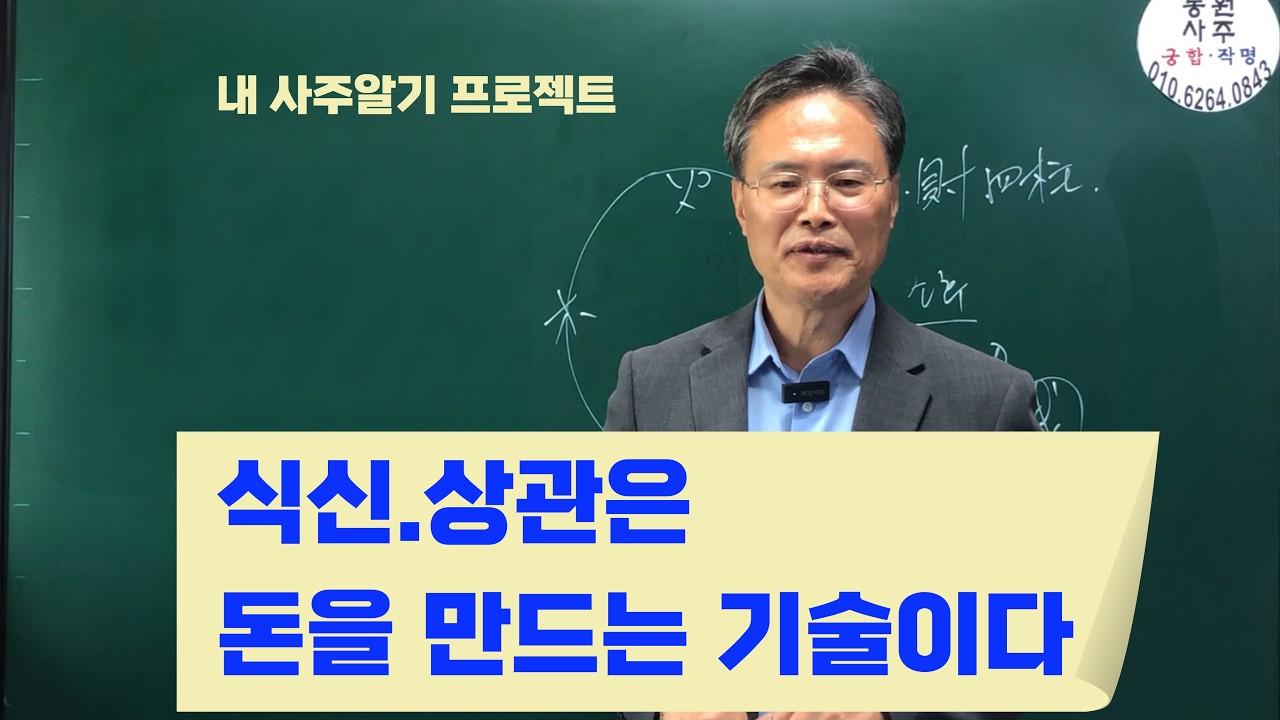 식신,상관은 돈을 만드는 기술이다