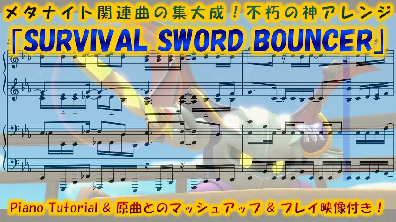 【星のカービィ ディスカバリー】｢SURVIVAL SWORD BOUNCER｣　ピアノ連弾アレンジ(楽譜/Piano Tutorial付き)
