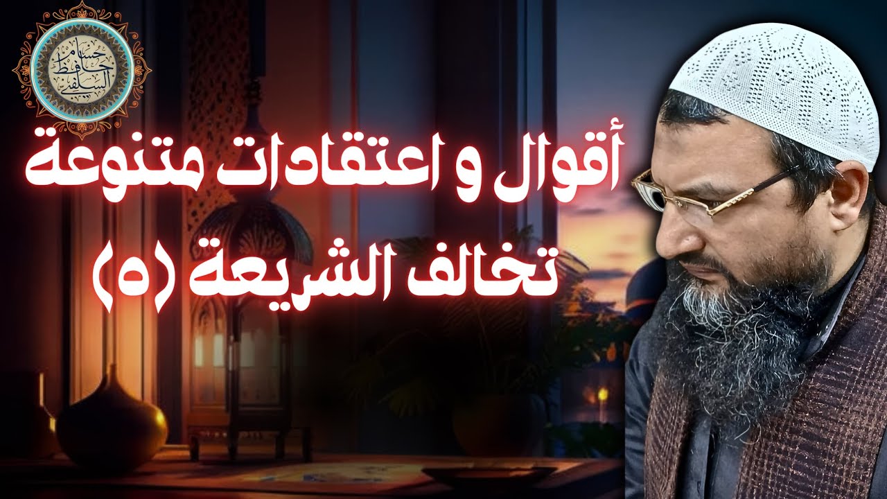 أقوال واعتقادات متنوعة تخالف الشريعة (٥)