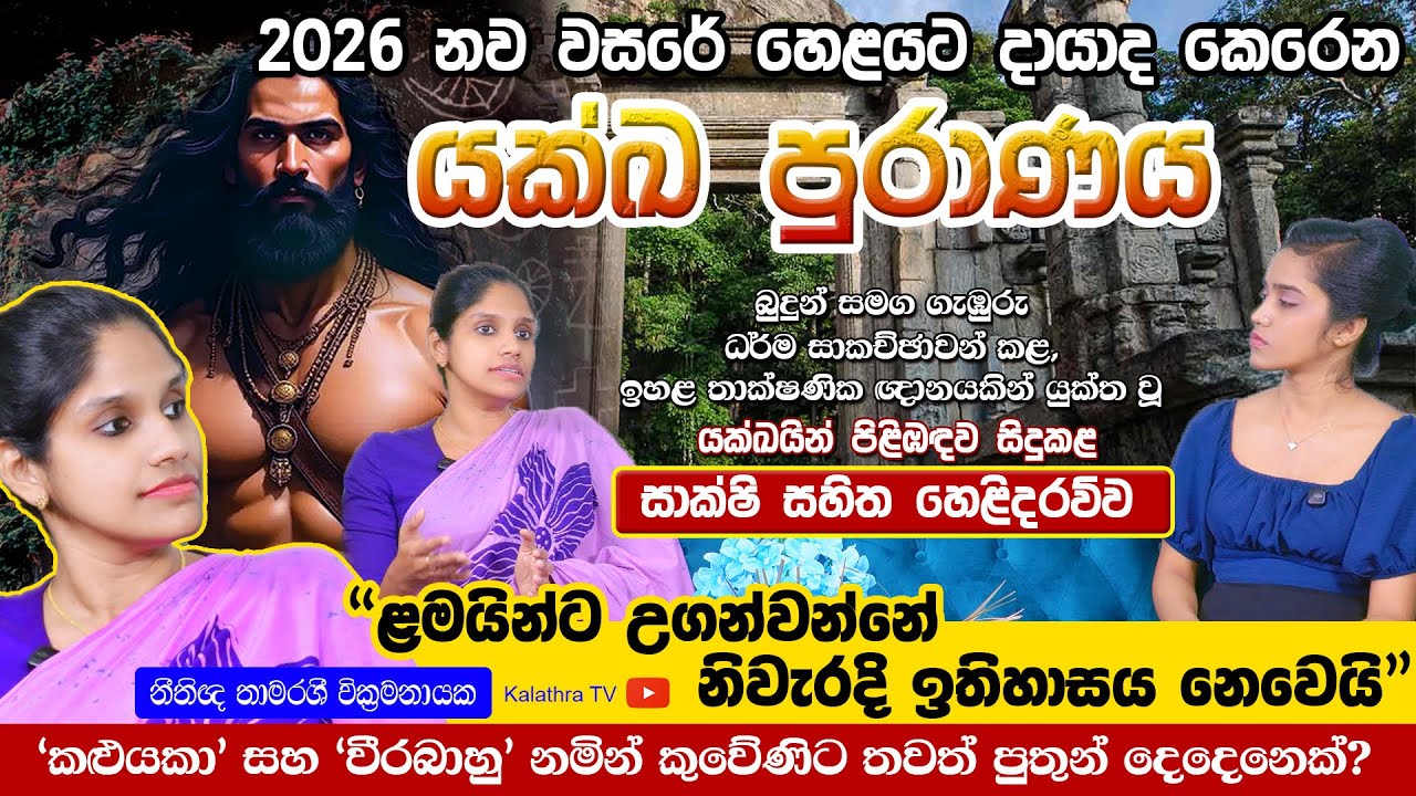 2026 නව වසරේ හෙළයට දායාද කෙරෙන යක්ඛ පුරාණය | යක්ඛයින් පිළිබඳව සිදුකළ සාක්ෂි සහිත හෙළිදරව්ව