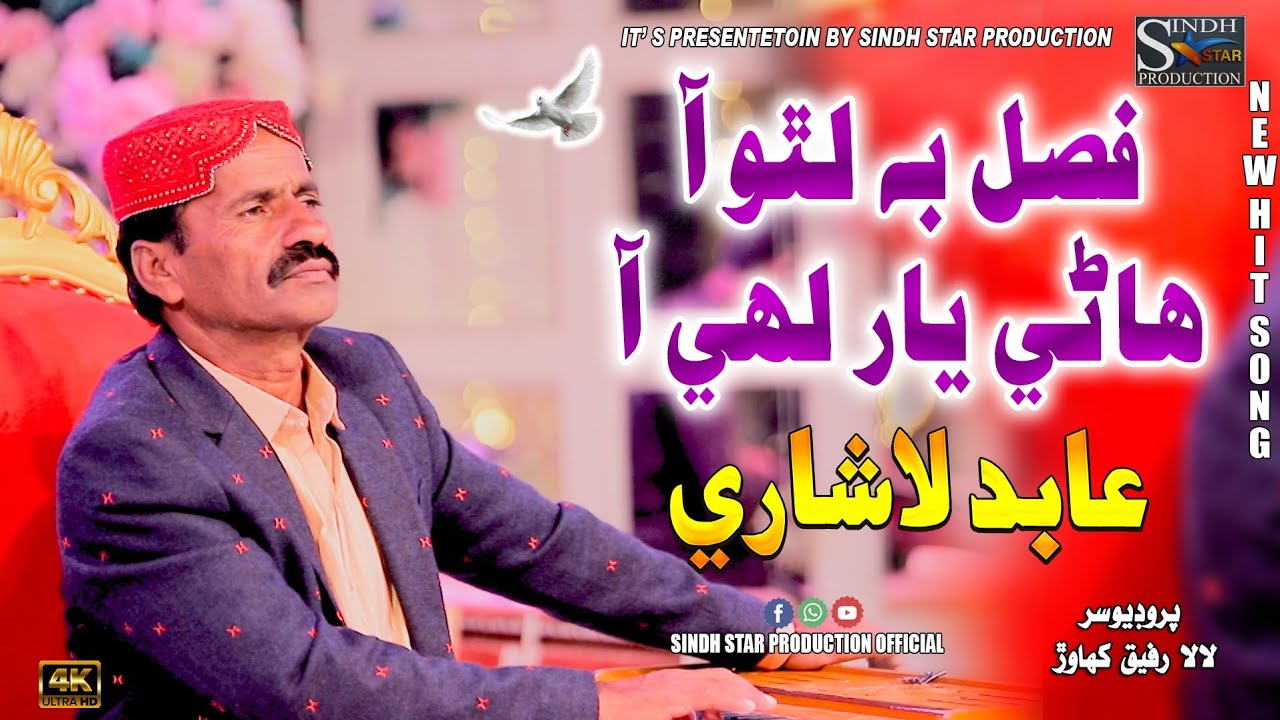 Fasal Be Latho Aa Hani Yaar Hali Aa #Singer Abid Ali Lashari #sindhisong #Sindh Star Production