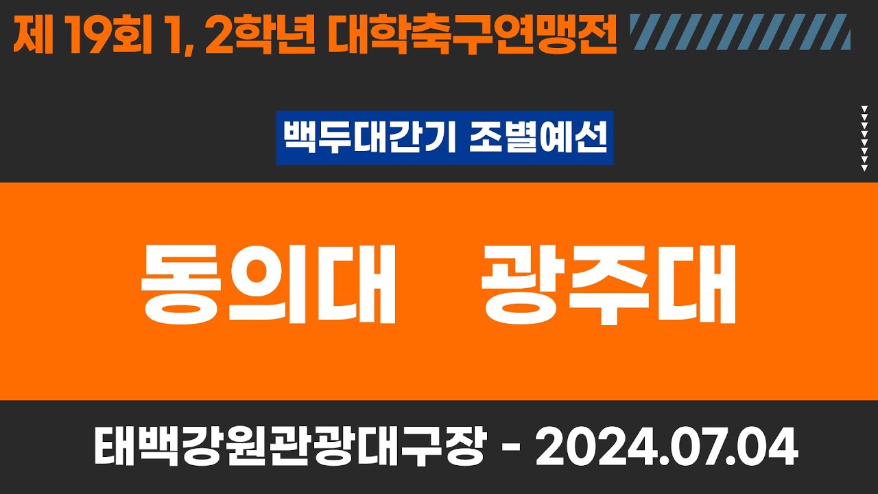 1,2학년 대학축구연맹전ㅣ동의대 vs 광주대ㅣ백두대간기 조별 예선ㅣ고원관광 휴양 레저스포츠도시 태백 제19회 1,2학년대학축구연맹전ㅣ태백 강원관광대구장ㅣ24.07.04