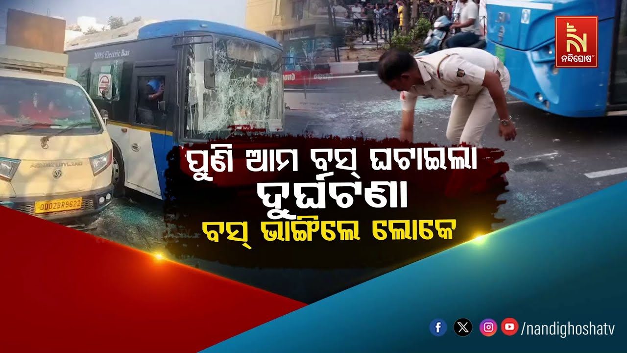 ପୁଣି ଆମ ବସ ଦୁର୍ଘଟଣା : ବସ୍ ଭାଙ୍ଗିଲେ ଲୋକେ | NandighoshaTV