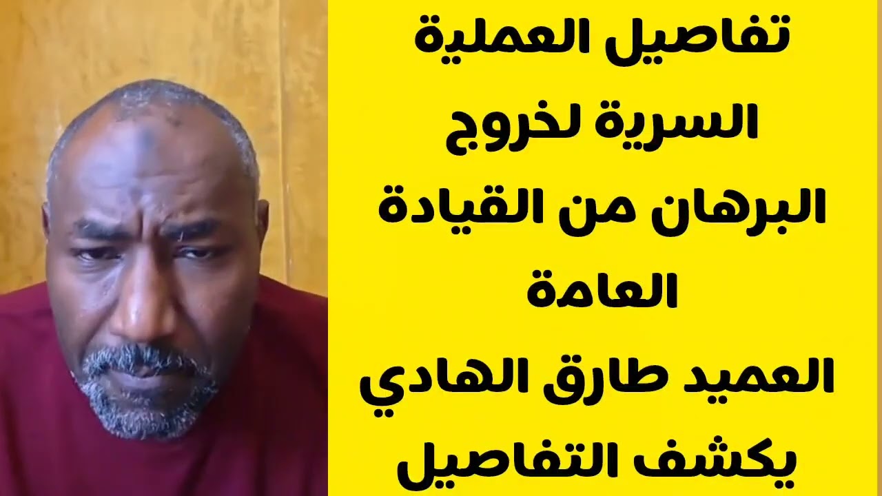 تفاصيل العملية السرية لخروج البرهان من القيادة العامة العميد طارق الهادي يكشف التفاصيل السودان 