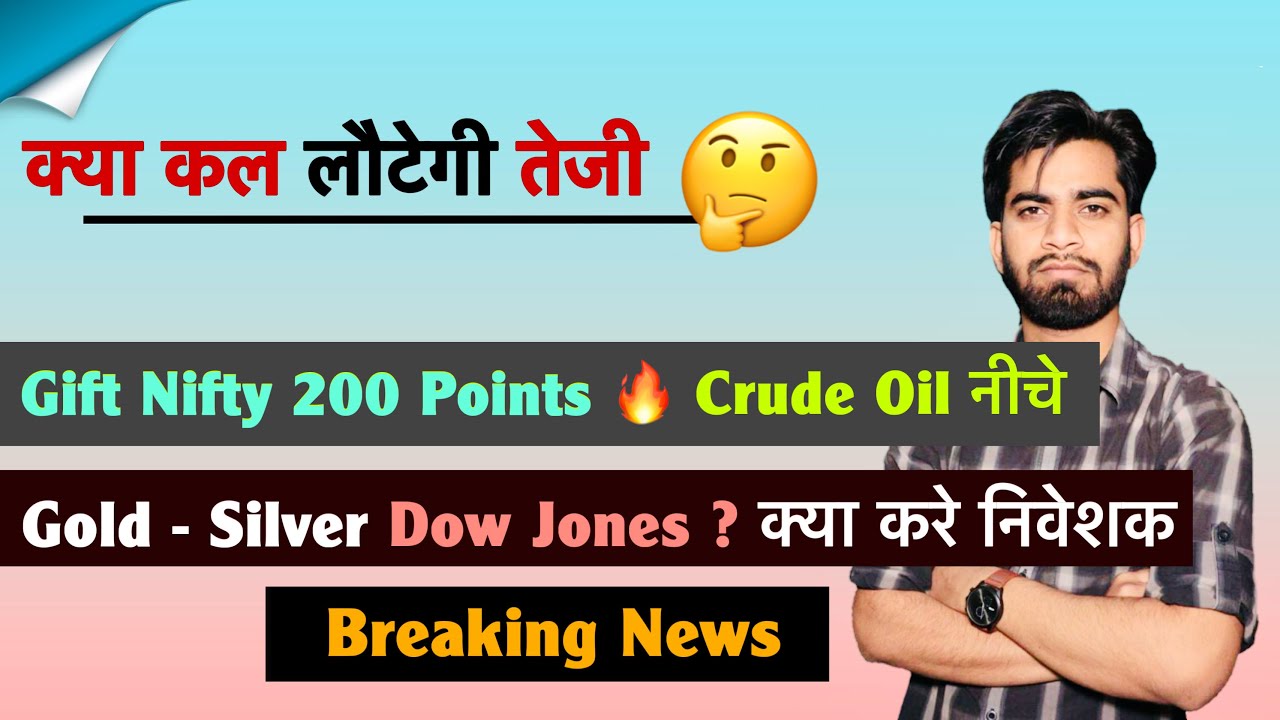 कल लौटेगी तेजी ? Gift Nifty 200 Points 🔥 Crude Oil 100 $ आया❌Gold - Silver🤔Dow Jones ? Breaking News