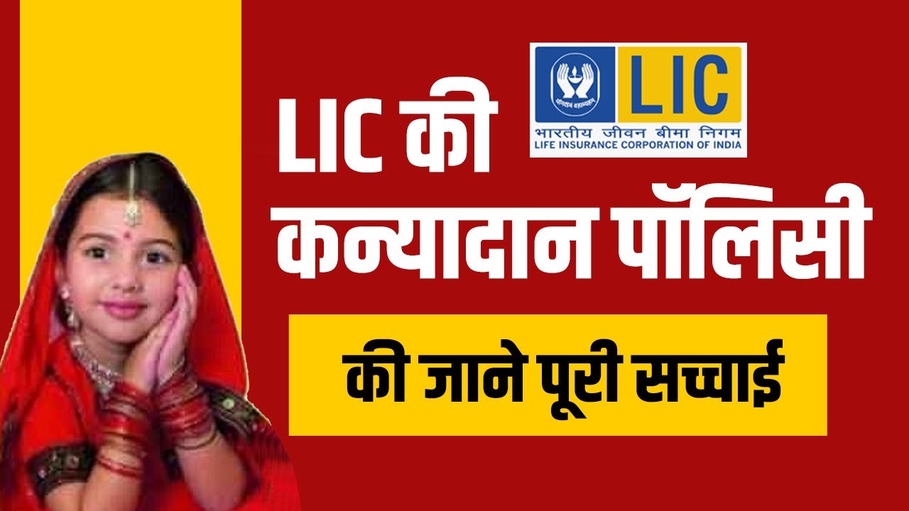 Truth of LIC Kanyadan Policy | LIC Kanyadan Policy|