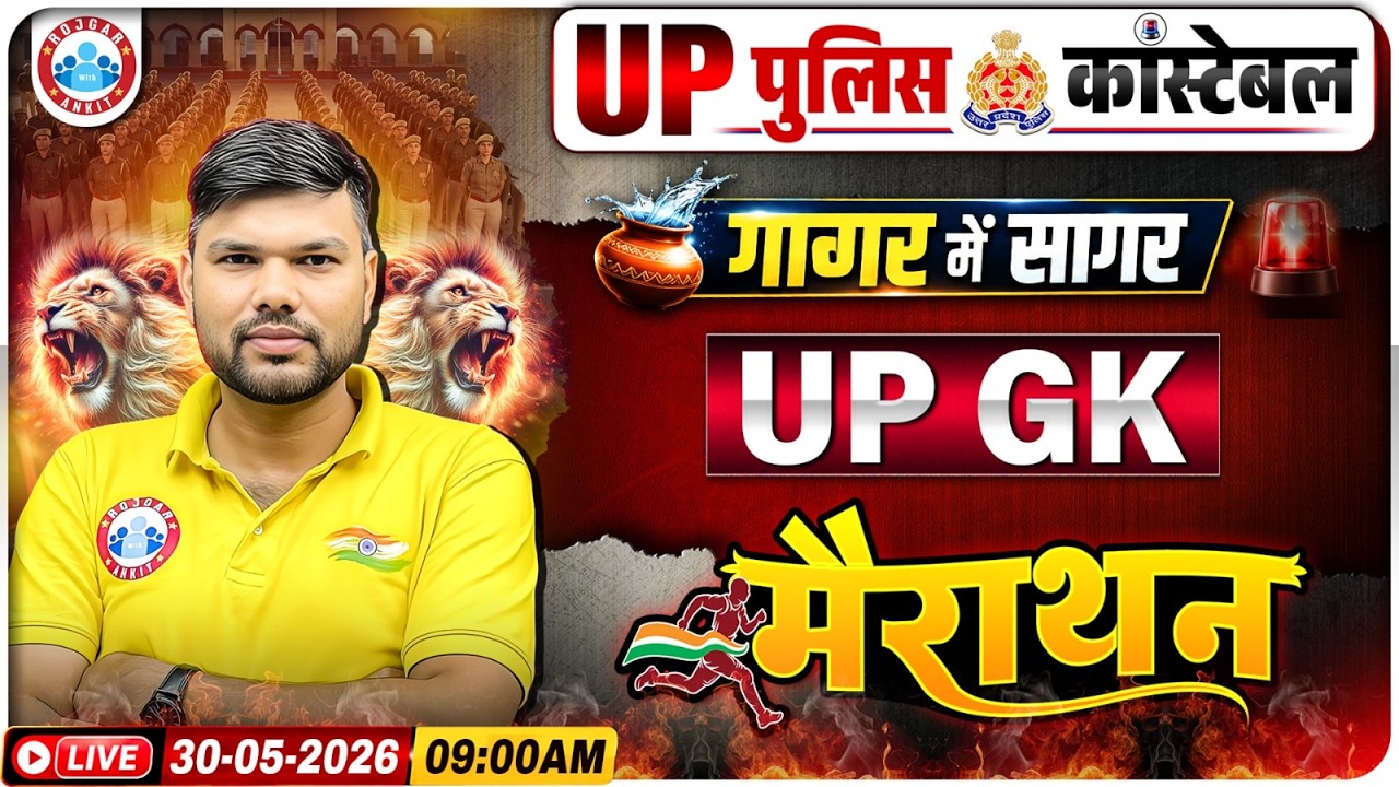 UP Police UP GK Marathon 2026 | UP Police गागर में सागर | UP Police Constable UP GK Marathon Class