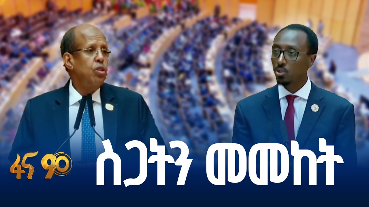 አፍሪካ ሉላዊ የመልክአ ፖለቲካ ስጋትን በአንድነት መመከት ይኖርባታል