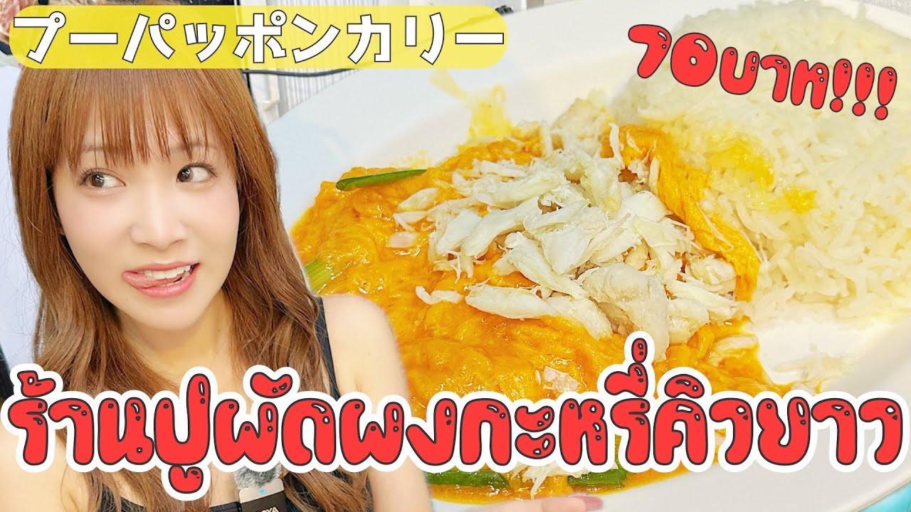 1皿70バーツの行列ができるプーパッポンカリー屋さんが美味しすぎた