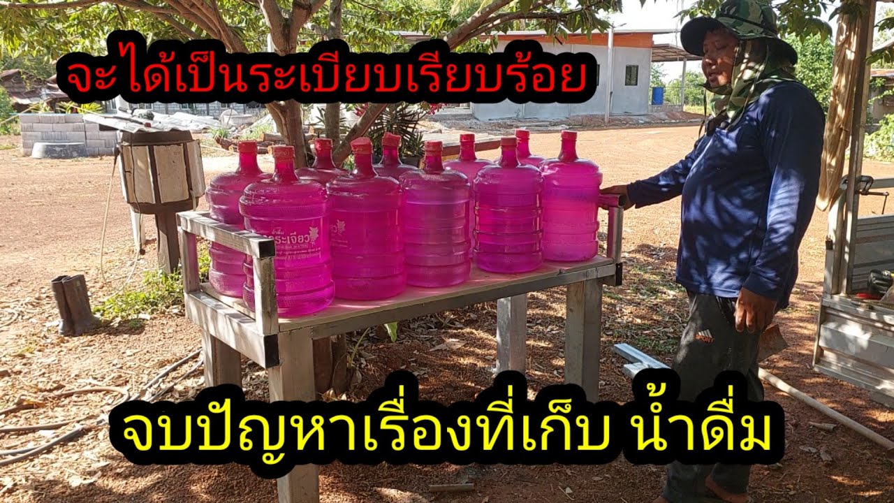 จบปัญหาเรื่องที่เก็บน้ำดื่ม ก้มปวดหลัง หมาเยี่ยวใส่ ตากแดด #จิตอาสา 