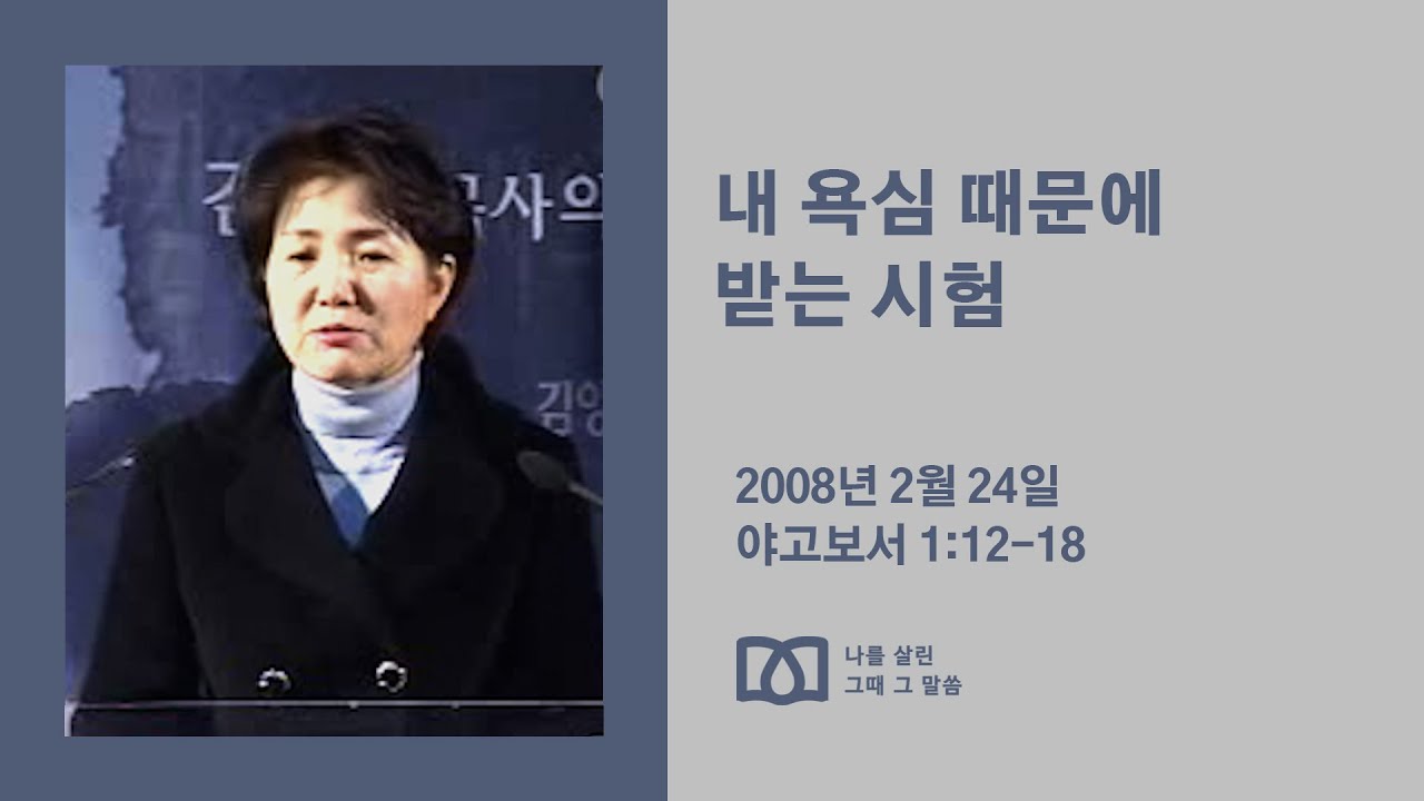 [김양재 목사의 나를 살린 그때 그 말씀] 