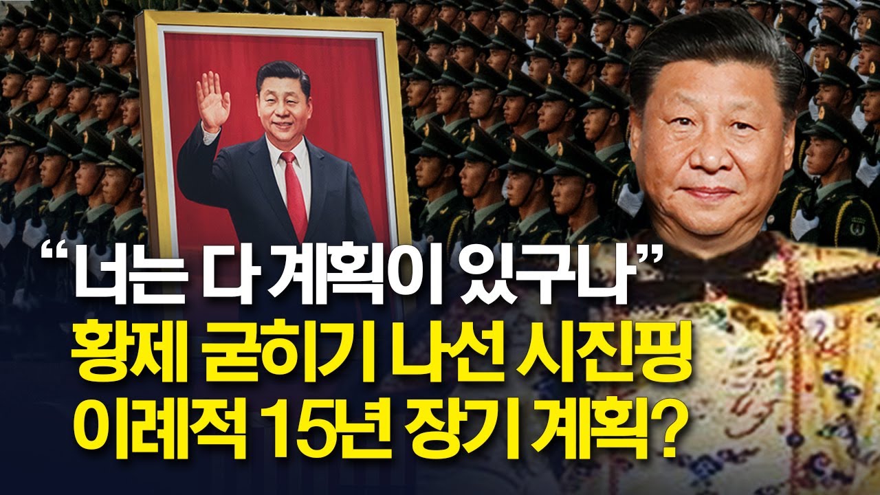 中 이례적 15년 장기계획.. 황제 등극 포석 깐 시진핑