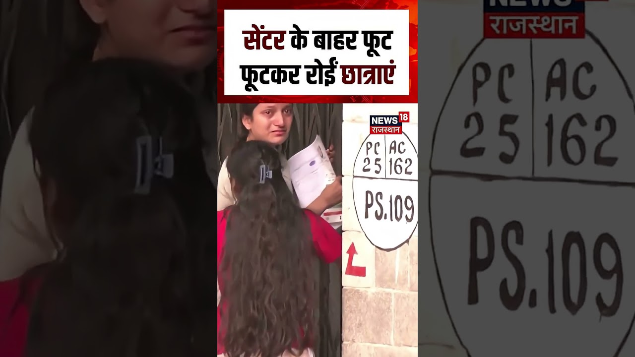 NEET-Re Exam : Exam छूटते ही छलक पड़े आंसू!| N18S | Students | NEET exam | Top News | Students