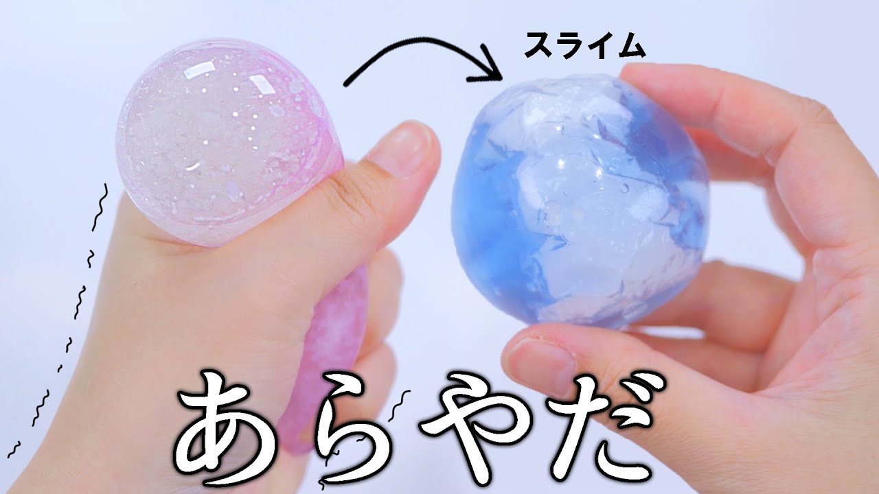 一瞬で凍るスクイーズの中身をスライムに入れたらどうなる？
