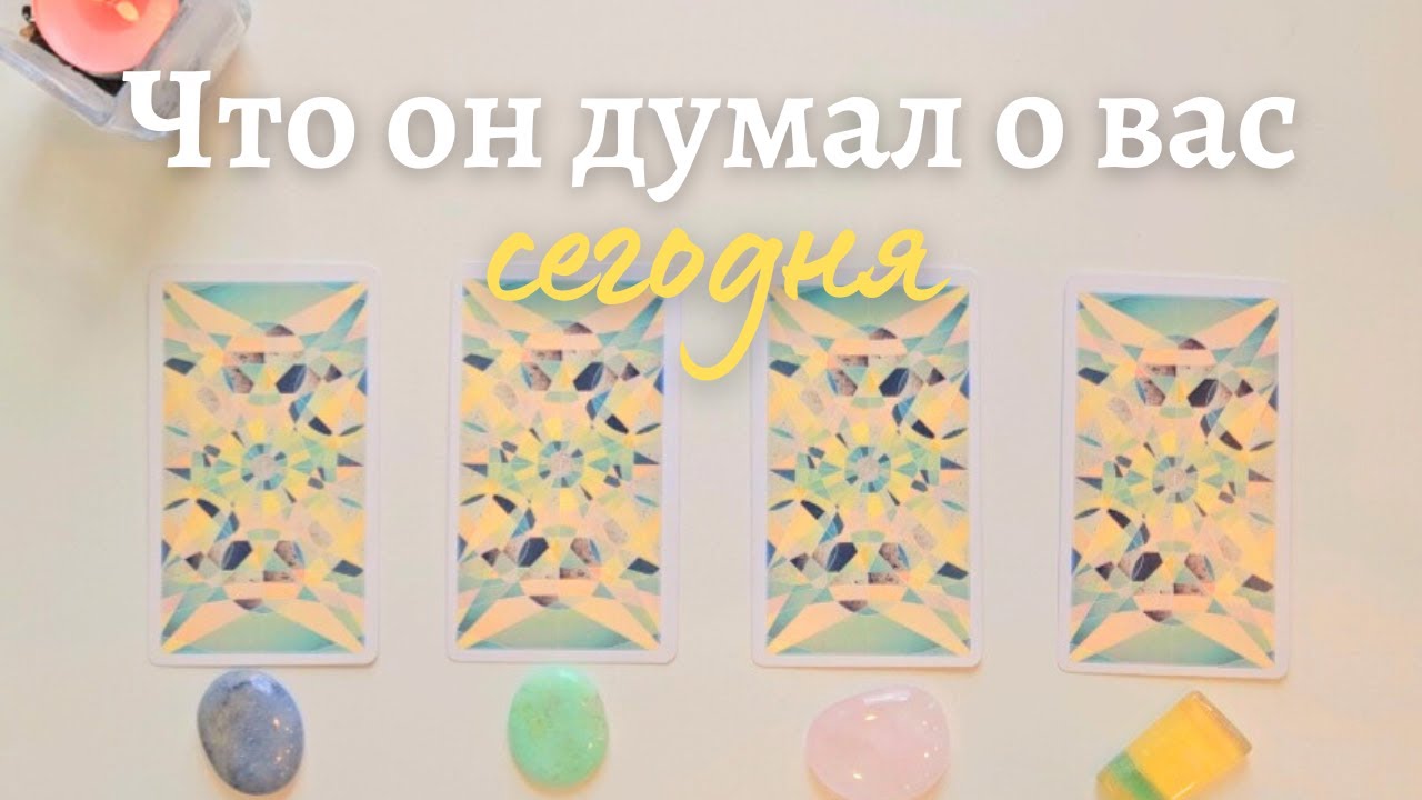 Что он думает обо мне сегодня 🙆‍♀️ Почему? 🧐 Его мысли обо мне сейчас таро онлайн #таро