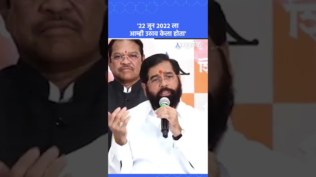'२२ जून २०२२ ला आम्ही उठाव केला होता' | Eknath Shinde, Shivsena Pakshapravesh, Sakal