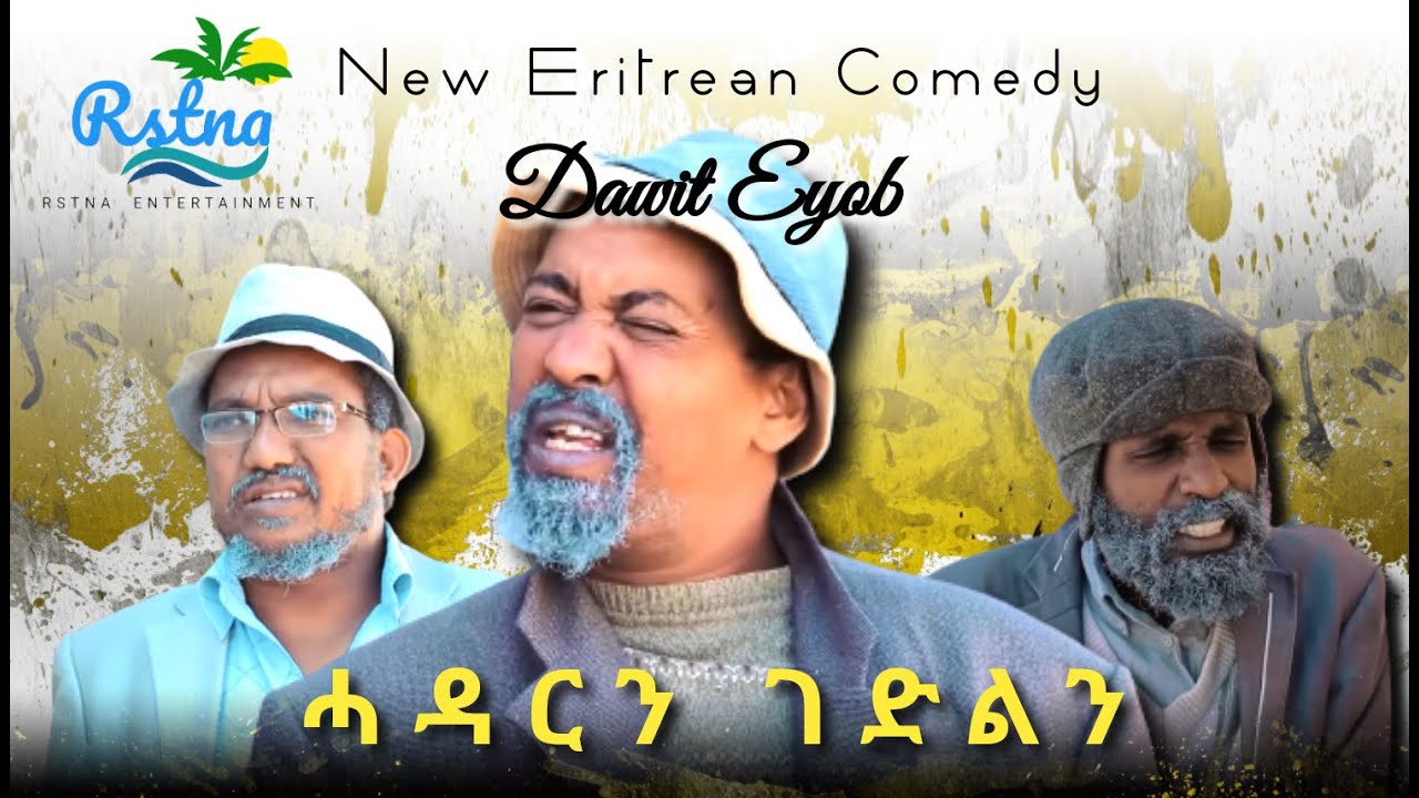 New Eritrean Comedy HADARN GEDLIN by Dawit Eyob