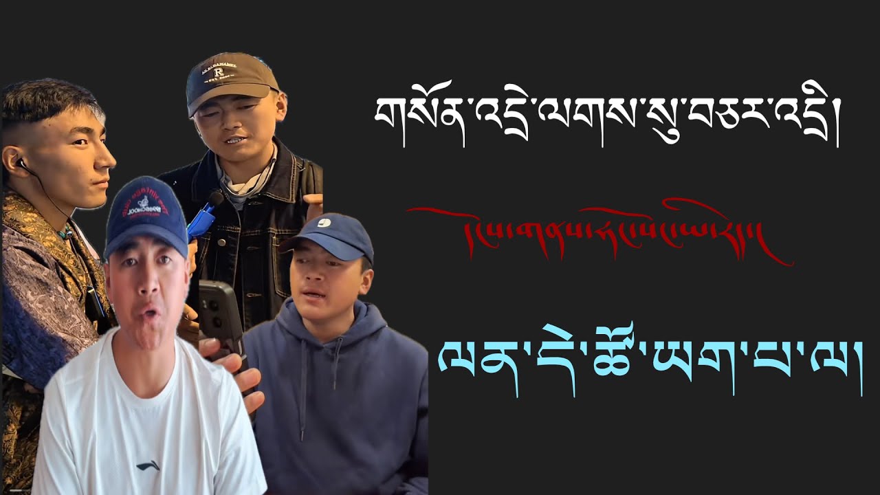 བོད་ནང་དུ་གཞོན་སྐྱེས་ཤེས་ཡོན་ཅན་ཡང་འདི་འདྲ་འདུག//ཕོ་སར་ལོ་ཆུང་།// #tibetanvlogger #youtube 