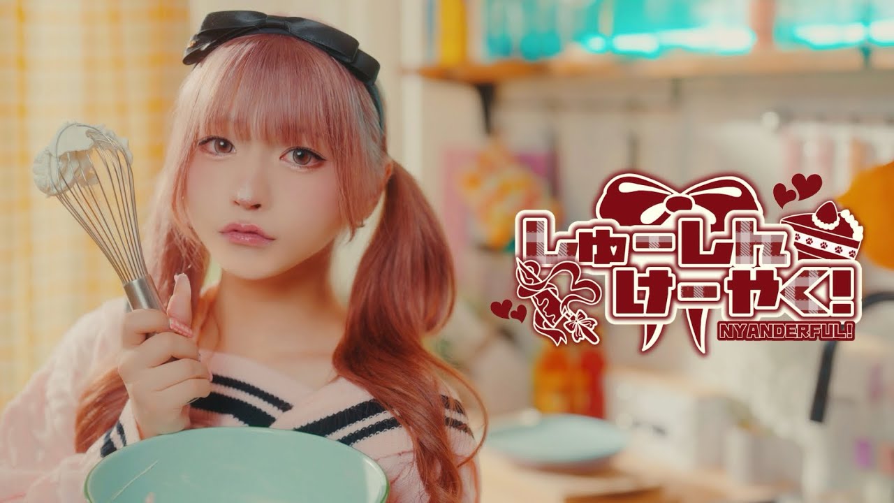 『しゅーしんけーやく！』Music Video / にゃんだふる！