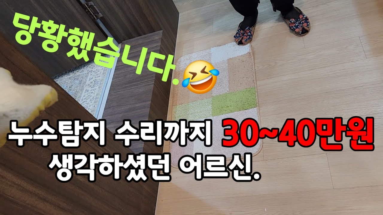 누수탐지 30~40만원 생각하셨던 어르신. 당황했습니다. #누수탐지 #서울누수 #경기누수   