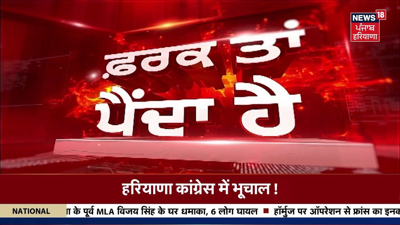 Farak Tan Painda Hai | ਵੱਡੀਆਂ ਤੇ ਤਾਜ਼ਾ ਖ਼ਬਰਾਂ |Today Punjabi News | Maur Mandi Clash |News18 Punjab