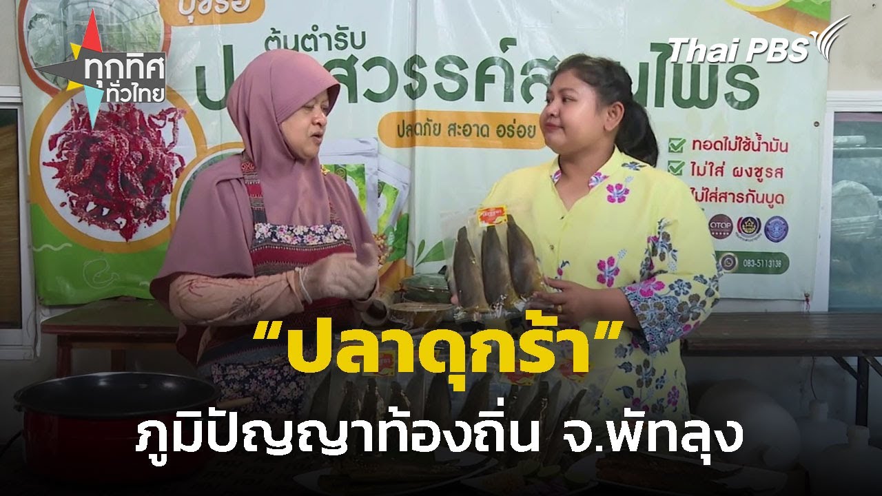 “ปลาดุกร้า” ภูมิปัญญาท้องถิ่นสร้างรายได้ จ.พัทลุง | ทุกทิศทั่วไทย | 24 ต.ค. 67
