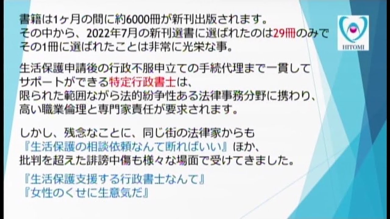ノーカット東京工科大学で生活保護特別講義（特定行政書士三木ひとみ）生活保護と大学、負けないでetc