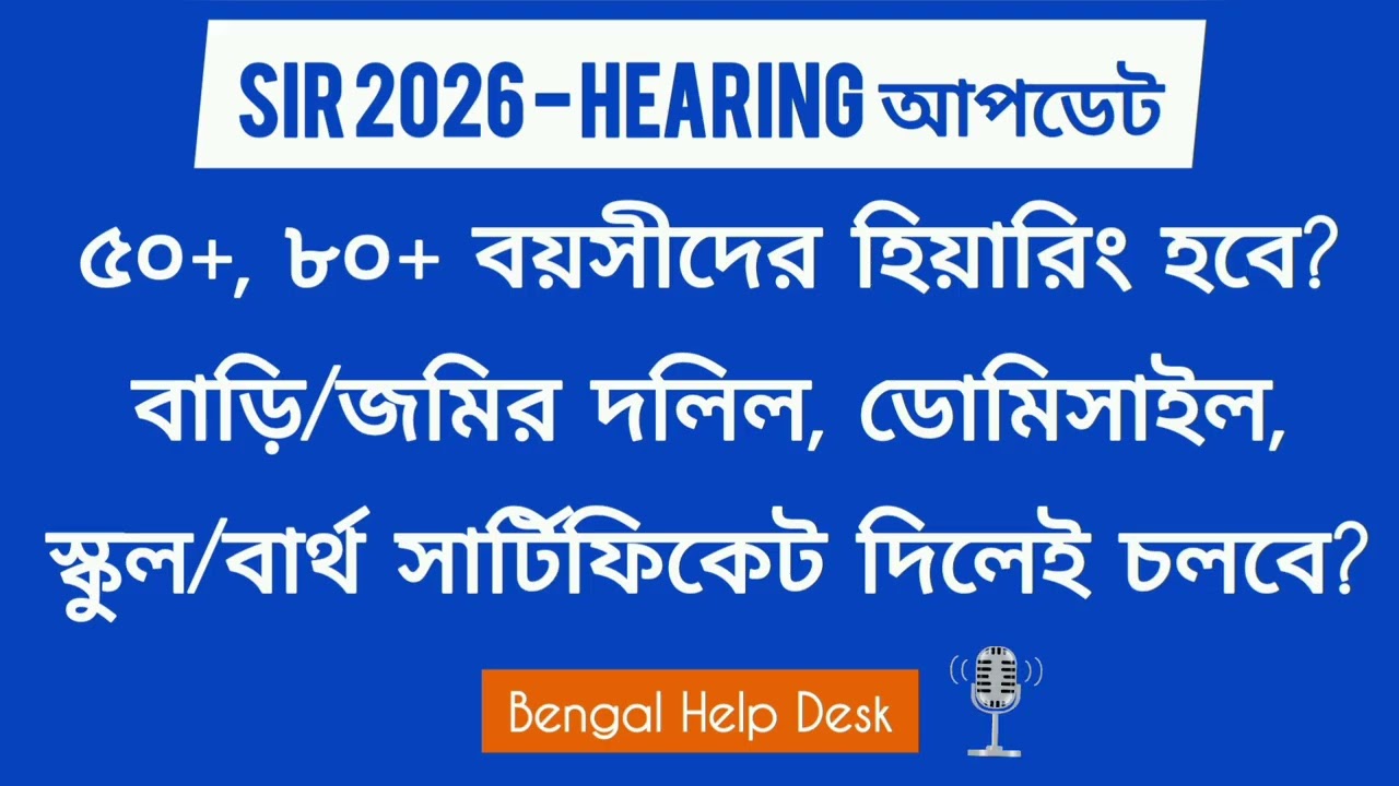 SIR Hearing 2026 নতুন আপডেট: 50-80+ বয়সীদের হিয়ারিং-এ ডাকবে? SIR 2026 Documents Update (West Bengal)