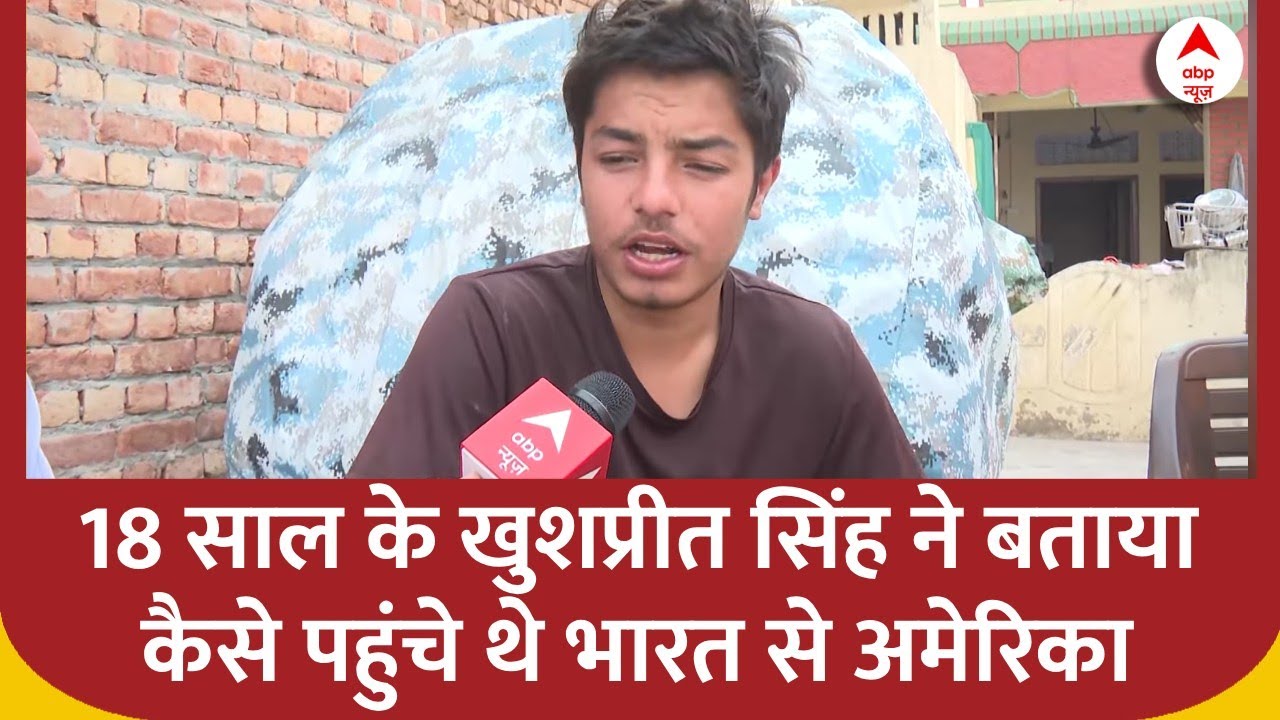 US Immigration: अमेरिका से भारत लौटे 18 साल के खुशप्रीत सिंह ने बताया किस तरह पहुंचे थे अमेरिका