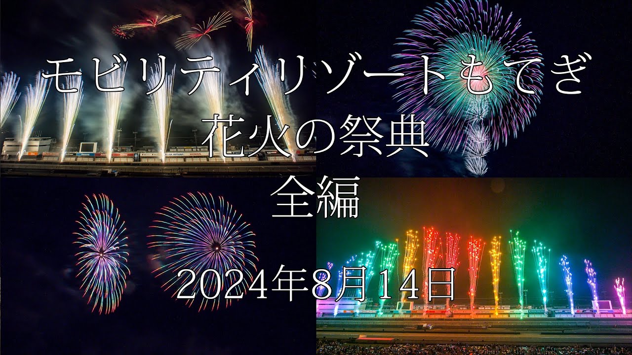 [HDR] 2024 モビリティリゾートもてぎ 花火の祭典 音と光のシンフォニー 全編 Mobility Resort Motegi Fireworks All Program