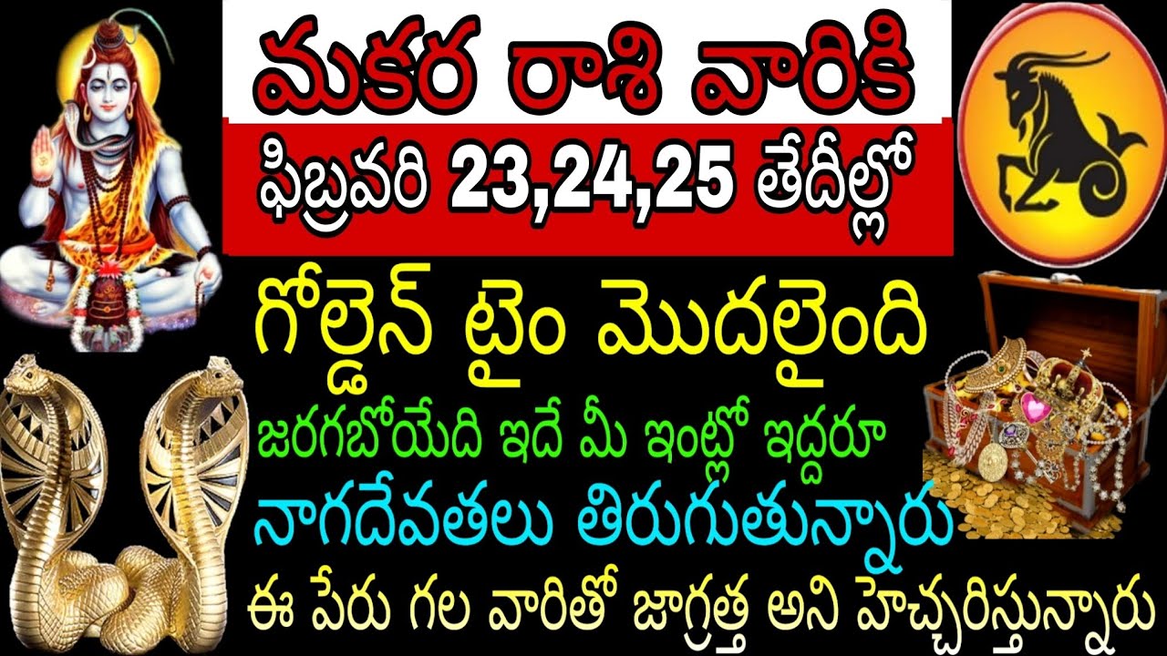 మకర రాశి వారికి ఫిబ్రవరి 23 24 25 తేదీల్లో గోల్డెన్ టైం మొదలైంది జరగబోయేది ఇదే మీ ఇంట్లో ఇద్దరు నాగ