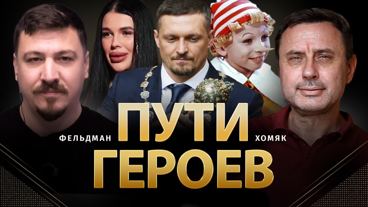 Пути героев | Олег Хомяк, Николай Фельдман
