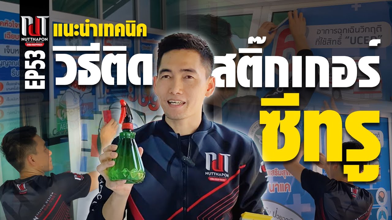 EP53 แนะนำเทคนิค วิธีติดสติ๊กเกอร์ซีทรู โดยละเอียด สำหรับติดกระจกหน้าร้าน หน้าสำนักงาน