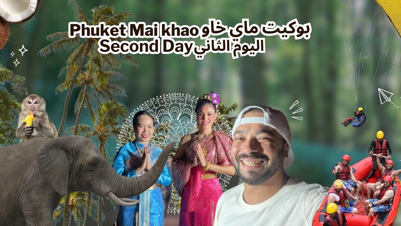 فلوق سفرتي الى تايلاند | يوم كامل من المتعة في بوكيت A full day of fun in Phuket